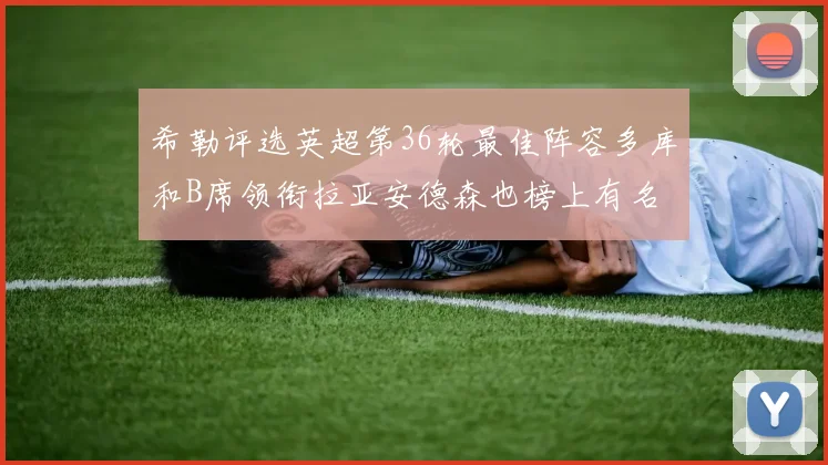 希勒评选英超第36轮最佳阵容多库和B席领衔拉亚安德森也榜上有名