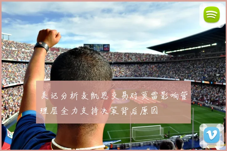美记分析麦凯恩交易对莫雷影响管理层全力支持决策背后原因