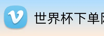 世界杯下单网站 logo